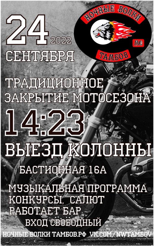 ***** ÇÀÊÐÛÒÈÅ ÌÎÒÎÑÅÇÎÍÀ 2022 ÒÀÌÁÎÂ *****