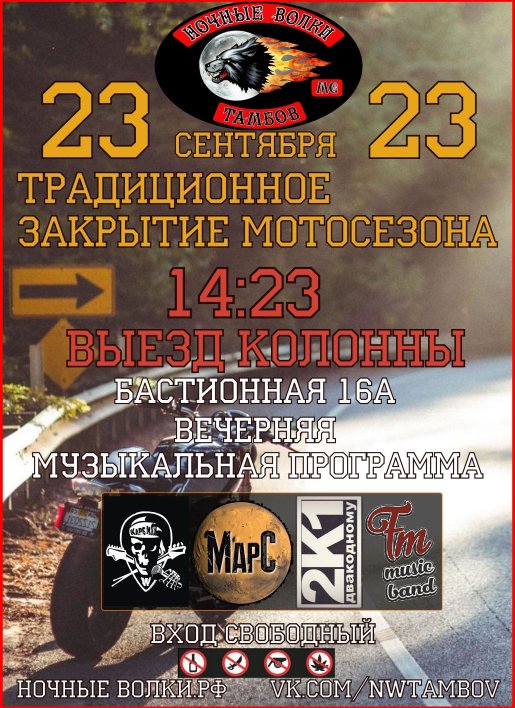 ***** ÇÀÊÐÛÒÈÅ ÌÎÒÎÑÅÇÎÍÀ 2023 ÒÀÌÁÎÂ *****